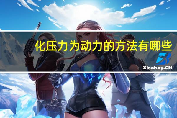 化压力为动力的方法有哪些