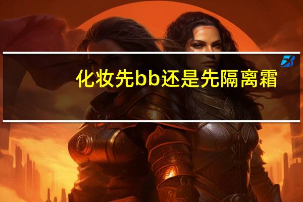 化妆先bb还是先隔离霜