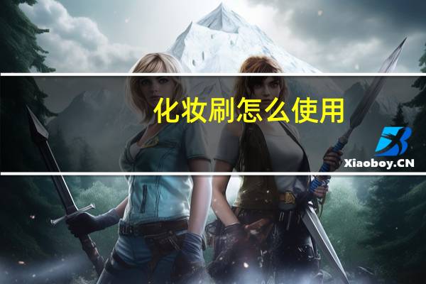 化妆刷怎么使用