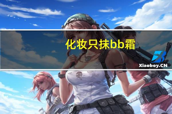 化妆只抹bb霜