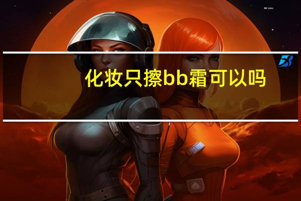 化妆只擦bb霜可以吗