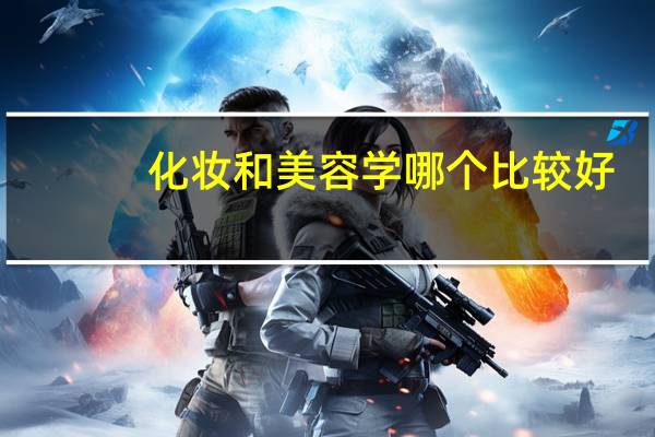 化妆和美容学哪个比较好