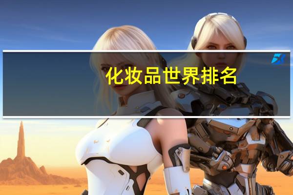 化妆品世界排名