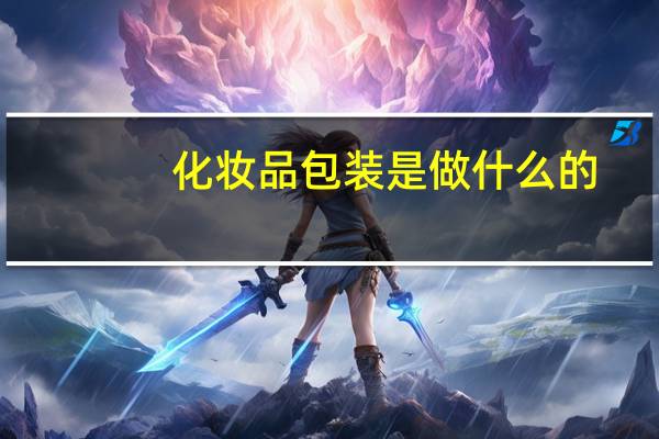 化妆品包装是做什么的