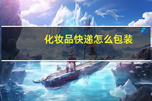 化妆品快递怎么包装