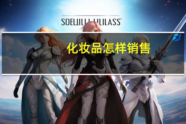 化妆品怎样销售