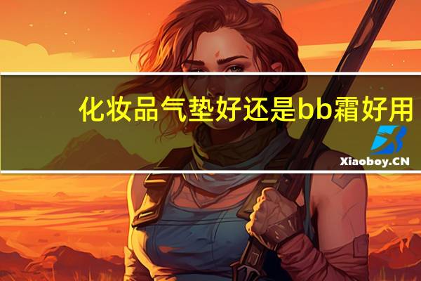 化妆品气垫好还是bb霜好用