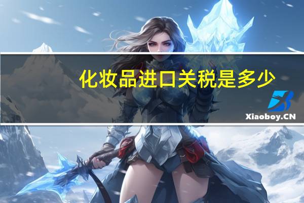 化妆品进口关税是多少