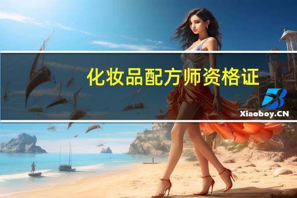 化妆品配方师资格证