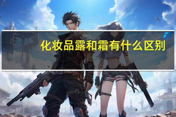 化妆品露和霜有什么区别