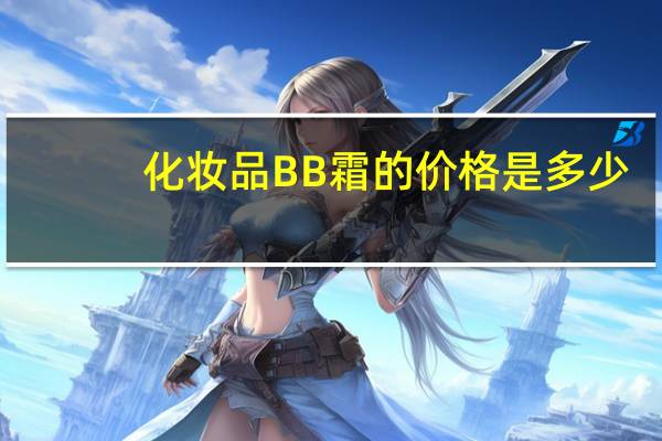 化妆品BB霜的价格是多少