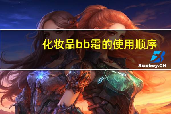 化妆品bb霜的使用顺序