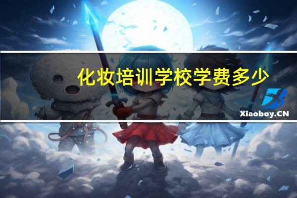 化妆培训学校学费多少