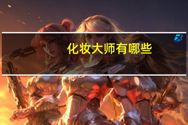 化妆大师有哪些