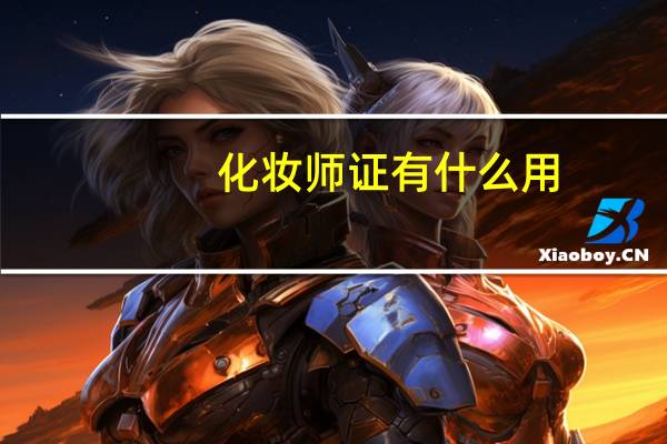 化妆师证有什么用