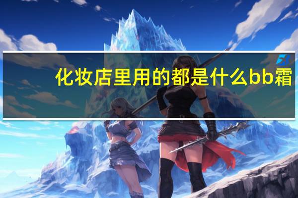 化妆店里用的都是什么bb霜