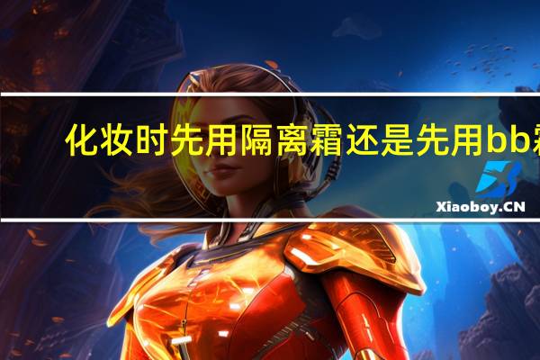 化妆时先用隔离霜还是先用bb霜