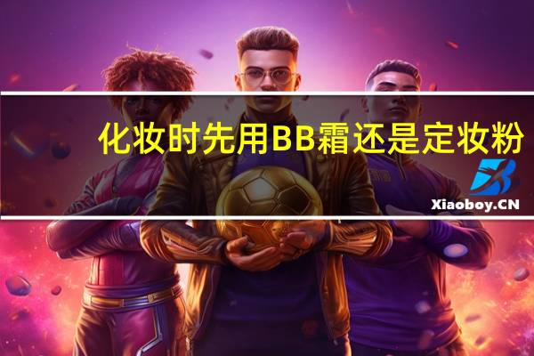 化妆时先用BB霜还是定妆粉