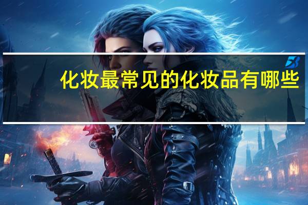 化妆最常见的化妆品有哪些