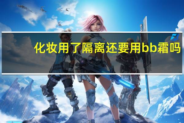 化妆用了隔离还要用bb霜吗