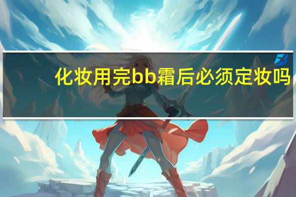 化妆用完bb霜后必须定妆吗