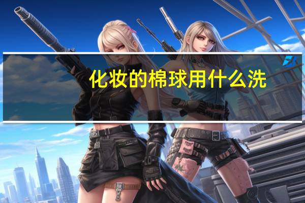 化妆的棉球用什么洗