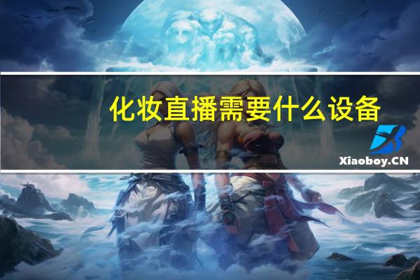 化妆直播需要什么设备