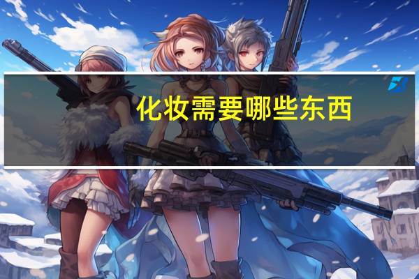 化妆需要哪些东西