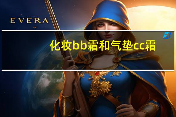 化妆bb霜和气垫cc霜