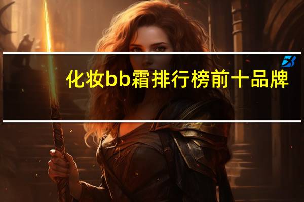化妆bb霜排行榜前十品牌
