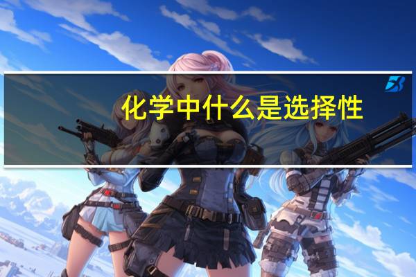 化学中什么是选择性