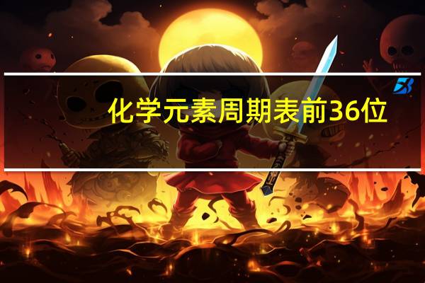 化学元素周期表前36位