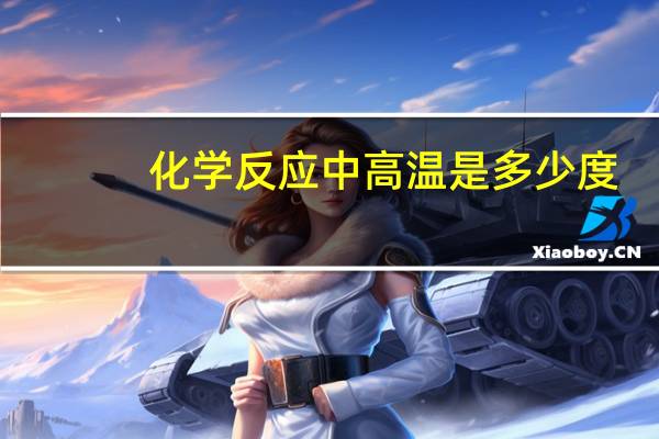 化学反应中高温是多少度