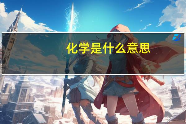 化学是什么意思