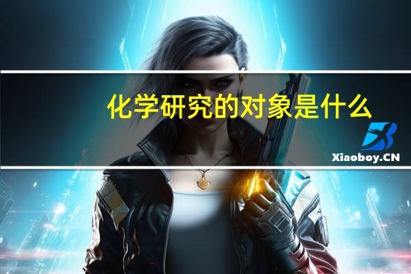 化学研究的对象是什么