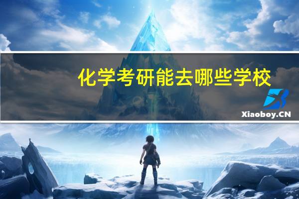 化学考研能去哪些学校