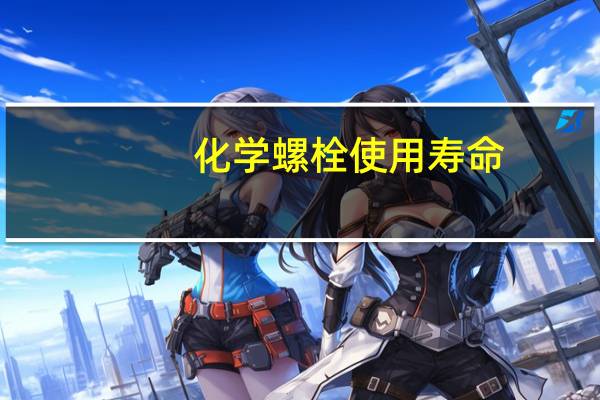 化学螺栓使用寿命