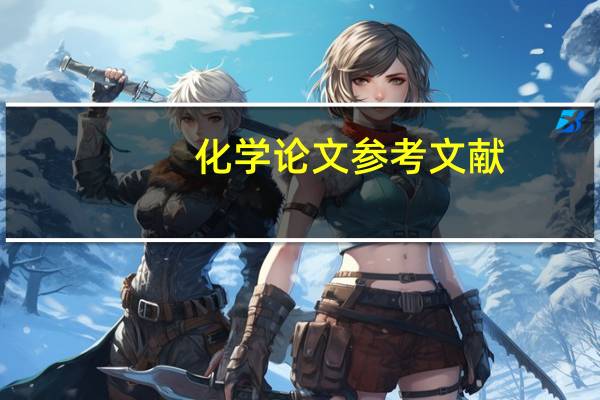 化学论文参考文献