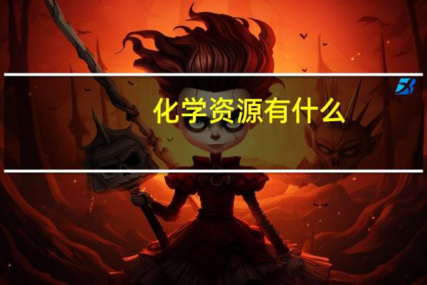 化学资源有什么