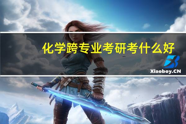化学跨专业考研考什么好
