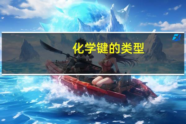 化学键的类型