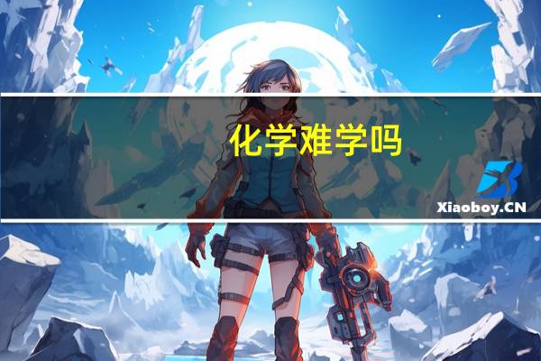 化学难学吗