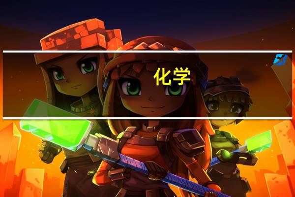 化学：泡沫灭火器原理
