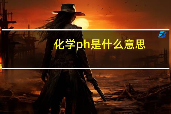 化学ph是什么意思