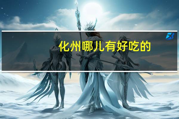 化州哪儿有好吃的