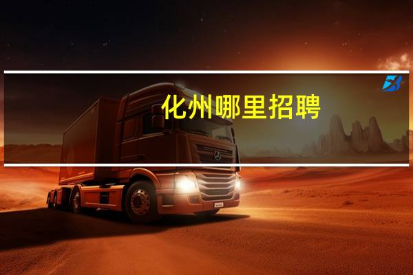 化州哪里招聘