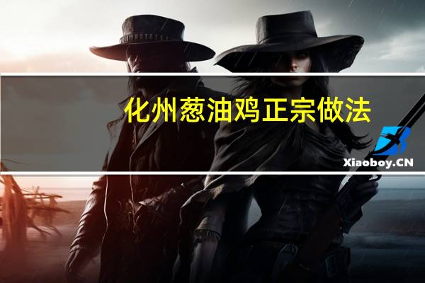 化州葱油鸡正宗做法