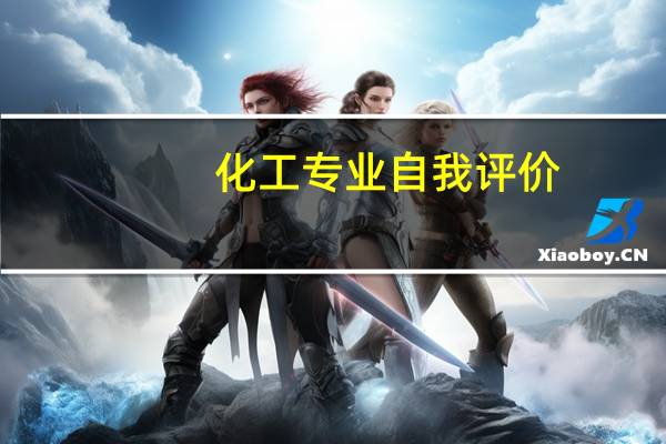 化工专业自我评价