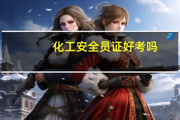 化工安全员证好考吗