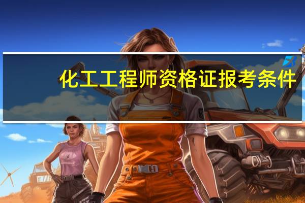 化工工程师资格证报考条件
